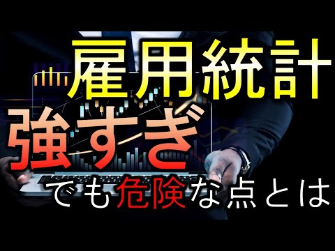 雇用統計の速報！強すぎる数値だけど危険な理由とは？【雇用統計】