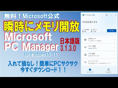 【入れて損なし】Microsoft  PC Manager　ワンクリック又は自動で簡単メモリ開放！　　　　　　現在は、日本語版のダウンロードは出来ません、公開当時の内容としてご覧くださいませ