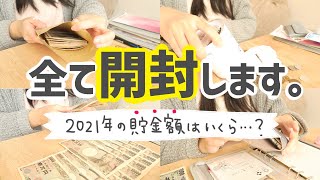 2021年ラスト！今年1年間、いくら貯金出来たのか全部開封します…！【給料日ルーティン】