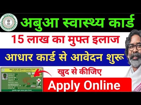 15 लाख का मुफ्त इलाज Apply अबुआ स्वास्थ्य कार्ड | Abua Swasthya Bima Yojana Card Apply online