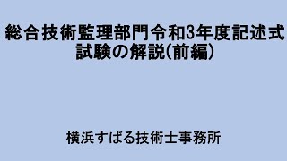 技術士総合技術監理部門令和3年度記述式試験の解説（前編）