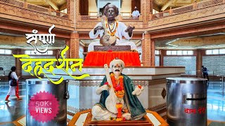 देहू दर्शन - संत तुकाराम मंदिर | गाथा मंदिर | वैकुंठगमन स्थान | इंद्रायणी घाट