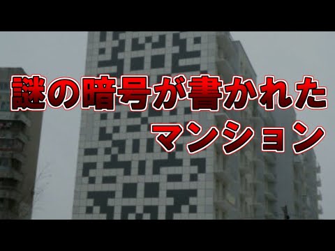 【ゆっくり解説】謎の暗号が書かれたマンション