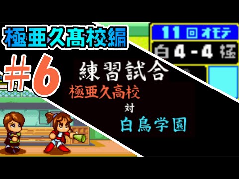 【パワポケ1・2】延長11回の激闘！！これに勝てなきゃ廃部だがら勝てお前ら！！！【極亜久高校編#6】