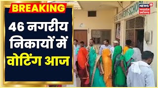 MP Nikay Election: 18 जिलों के 46 Nagriya Nikay Chunav के लिए Voting आज। MP Chunav News