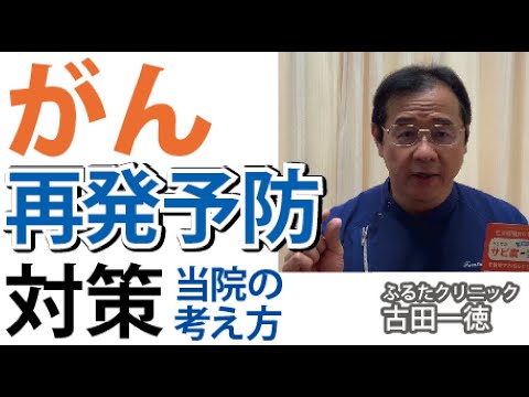 がんの再発予防対策への考え方〜古田一徳・ふるたクリニック