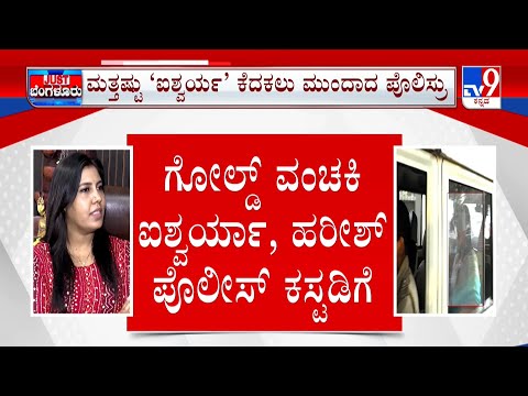 Gold Fraud Case: ನೌಟಂಕಿ ಐಶ್ವರ್ಯಗೆ ಮತ್ತೆ ಪೊಲೀಸ್ ಕಸ್ಟಡಿ ಮಿಮಿಕ್ರಿ ಧರ್ಮನಿಗಾಗಿ ಖಾಕಿ ತಲಾಶ್