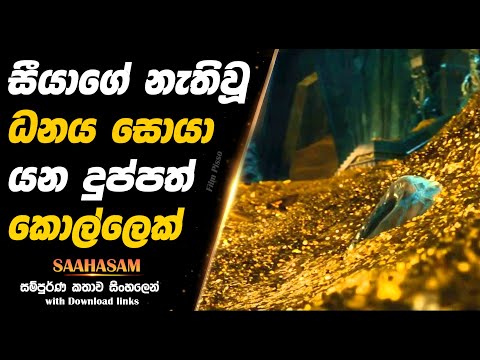 Saahasam | සීයාගේ නැතිවූ ධනය සොයා යන දුප්පත් කොල්ලෙක් |  Full Movie