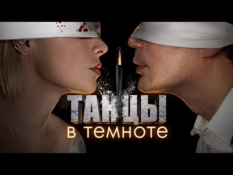 Танцы в темноте - все серии