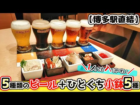 【福岡グルメ】博多駅直結！ビールが5種類も飲み比べ出来て昼から飲めるYEBISU BARさん