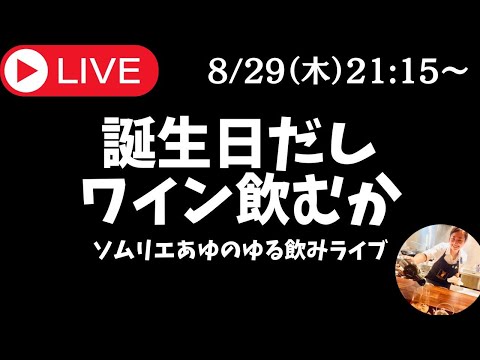 🔴【一緒に飲もうよ】ワイン生放送｜誕生日だしうまいワイン飲む！ - あなたの専属ソムリエあゆのゆる飲みライブ -