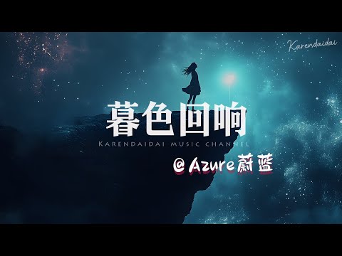 Azure蔚蓝 - 暮色回响 (英文版) 「当我闭上双眼你就浮现我脑海，所以你从未离开过。 」