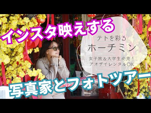 ホーチミンのテトを彩る🌸女子旅＆旅ブロガー必見！インスタ映えするフォトツアー✨