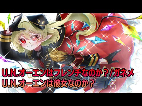 【東方アレンジ / FRENCHCORE】 U.N.オーエンはフレンチなのか？ / ガネメ【U.N.オーエンは彼女なのか？】