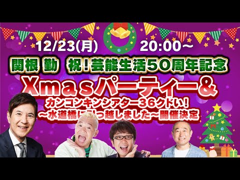 【生配信前半】関根勤　芸能生活５０周年記念Ｘｍａｓパーティー＆カンコンキンシアター３６クドい！～水道橋に引っ越しました～開催決定スペシャル