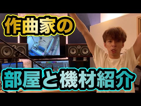 作曲家の部屋を公開します！機材紹介もあるよ。若林タカツグ