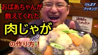 おばあちゃんが教えてくれた肉じゃがの作り方！