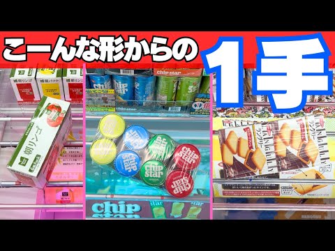 そこ狙う？ここからお菓子を1手で落とす裏技！【クレーンゲーム攻略】【UFOキャッチャーコツ】