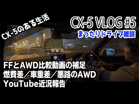 【CX-5 VLOG】#5「FFとAWDの比較動画で言わなかった燃費と悪路のAWDをまったりトーク」