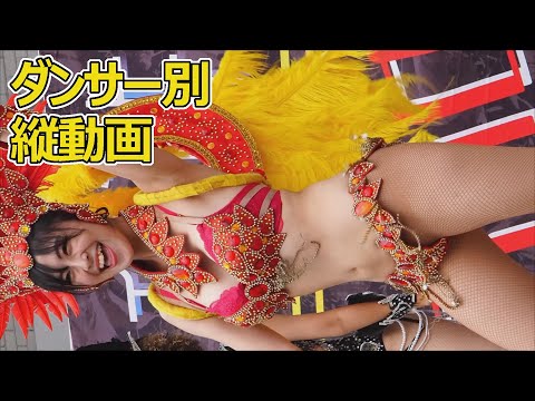 2023年ダンサー別縦動画 浜松交流ブラジルフェス サンバステージ