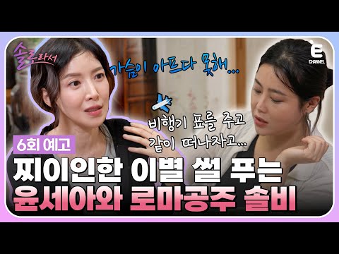 👸6회 예고 | 가방까지 팔았던 명세빈? 가슴이 아프다 못해 등까지 아팠던 윤세아의 이별썰! [솔로라서] 매주 (화) 밤 8시 40분 본방송