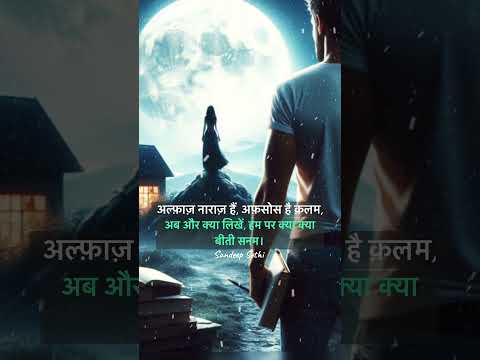 Alfaaz Hindi Short Shayari #alfaaz #afsoskaroge #viral_video