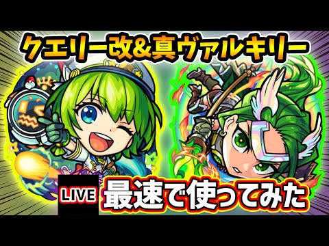 【🔴モンストライブ】『クエリー・ヴァルキリー』獣神化改・真獣神化を最速で使ってみた【けーどら】