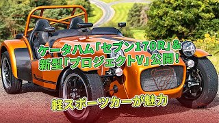 ケータハム「セブン170R」＆新型「プロジェクトV」公開！軽スポーツカーが魅力...