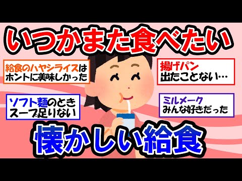 【ガルちゃん 有益トピ】日本に生まれてよかった！大好きだった超なつかしい給食のメニュー【ゆっくり解説】