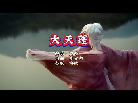 梨兮《大天蓬》女声版 KTV 导唱字幕 （备有伴奏视频）