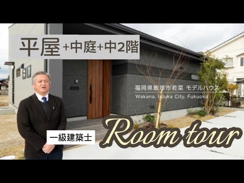 【平屋＋中庭＋中二階】一級建築士によるモデルハウスRoom tour