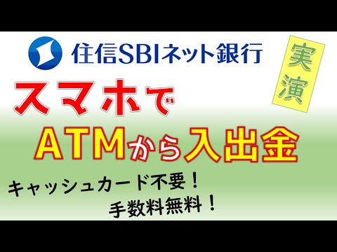 【住信SBIネット銀行】スマホATMで入出金、キャッシュカード不要。スマート認証NEOはメリット大！