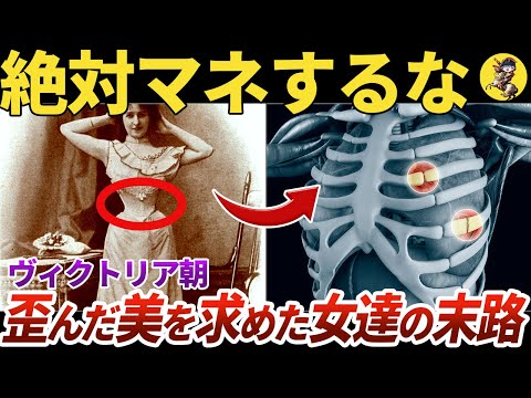 【産業革命の闇】ヒ素中毒が当たり前！ヴィクトリア朝の歪んだ美意識【世界史】