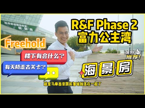 R&F Princess Cove【海景房介绍】新山CIQ公寓 ➡️走路到达CIQ项目 | 富力公主湾.第二期 | 富力新天地 | 有盖行人天桥 | 外国人可购买