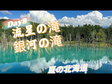 EP7【🇯🇵夏の北海道2023 】流星の滝、銀河の滝、北海道自駕遊