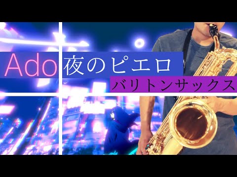 【夜のピエロ/Ado】楽譜は概要欄バリトンサックスで吹いてみた