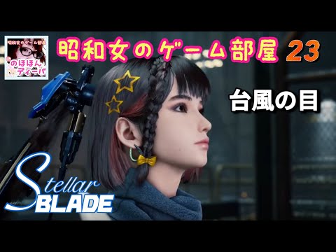 #23 【STELLAR BLADE 】台風の目【ステラーブレイド】【昭和女のゲーム部屋】