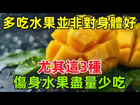 多吃水果並非對身體好，尤其這3種「傷身水果」，盡量少吃#健康常識#養生保健#健康#健康飲食