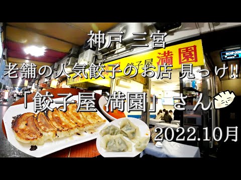 神戸三宮の老舗人気餃子のお店「餃子屋満園」さん見っけ！