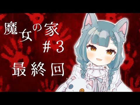 【魔女の家】そして涙する...【猫戸なぎ】