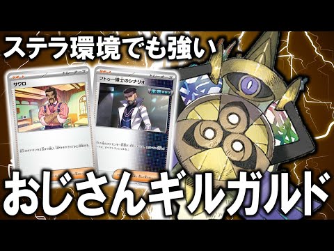 【実質コントロール】デッキ選択で勝つ！最強ギルガルドデッキ【ポケカ対戦動画】