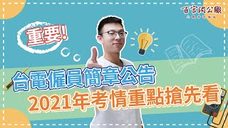 台電招考簡章｜2021台電雇員招考重點搶先看！4個月考取台電交給【百官網公職】