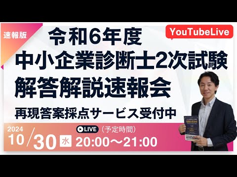 【令和６年度中小企業診断士２次試験 】解答速報会2024年10月30日実施 YouTubeLive