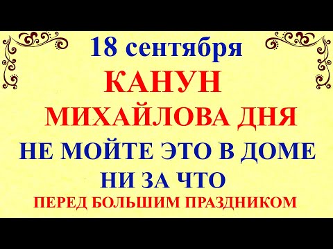 18 сентября Захарий и Елизавета.Канун Михайлова дня. Что нельзя делать 18 сентября. Традиции приметы