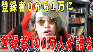 登録者100万人が語る、登録者０から１万人になる方法-KUNラジオ【KUN】