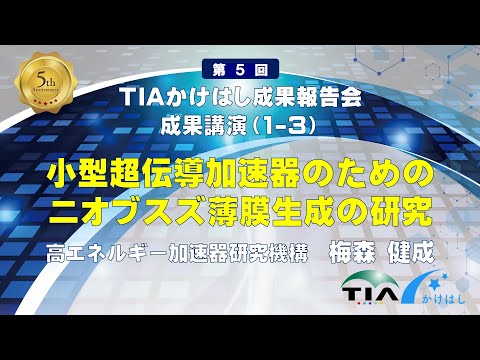 成果講演（1-3）超小型伝導加速器のためのニオブスズ薄膜生成の研究　梅森 健成（KEK）