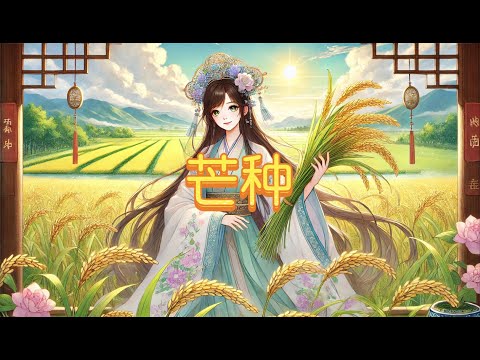 【芒种】- 龟娘 | 一想到你我就 Wu 空恨别梦久 Wu 烧去纸灰埋烟柳 Grain in Ear