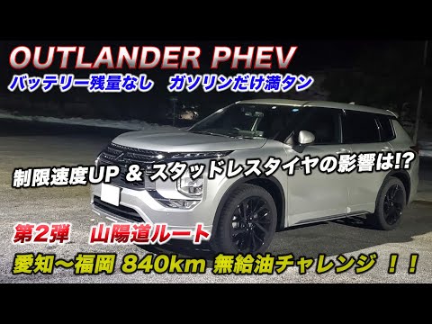 【無給油チャレンジ第2弾！！】山陽道ルートの840kmを無給油で走行出来るのか！！ 制限速度UP & スタッドレスタイヤの影響は！？