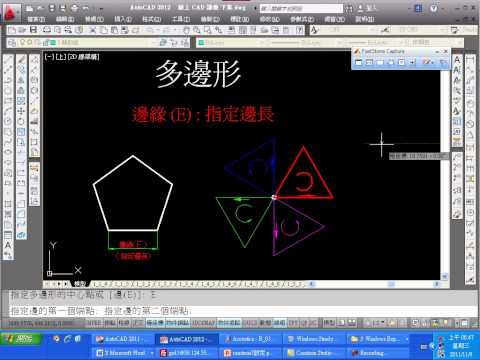 AutoCAD 2012 2D基礎入門之六：其他繪圖指令(下)