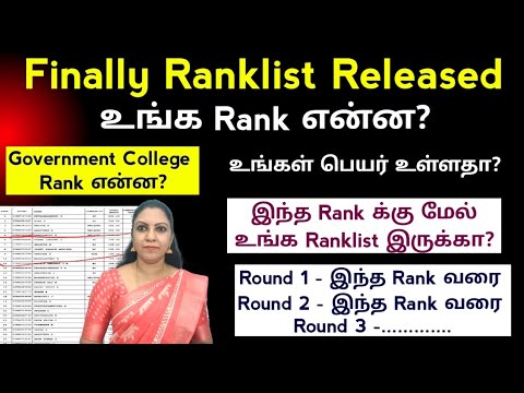 🔊Ranklist released |உங்க Rank என்ன? Safest Rank |Pharm D Ranklist Released